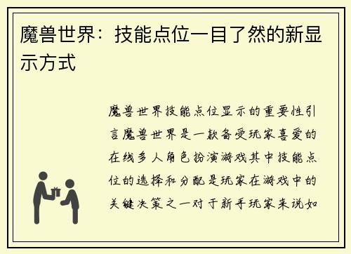 魔兽世界：技能点位一目了然的新显示方式