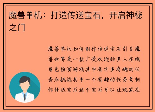 魔兽单机：打造传送宝石，开启神秘之门