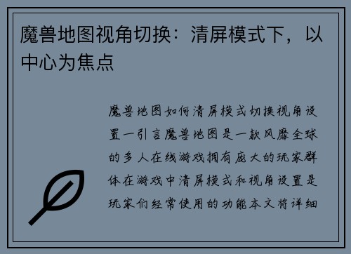 魔兽地图视角切换：清屏模式下，以中心为焦点