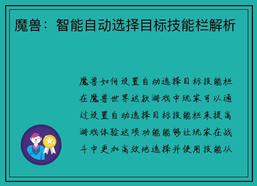 魔兽：智能自动选择目标技能栏解析