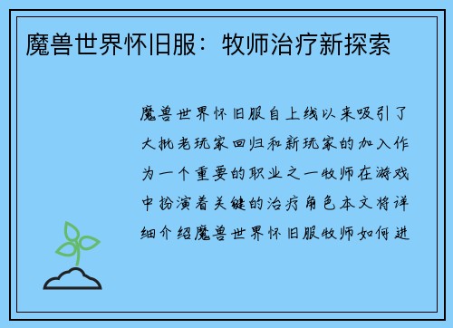 魔兽世界怀旧服：牧师治疗新探索