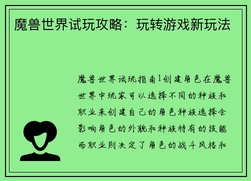 魔兽世界试玩攻略：玩转游戏新玩法