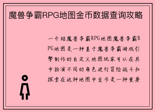 魔兽争霸RPG地图金币数据查询攻略