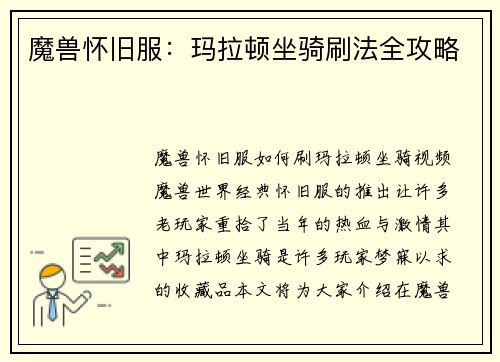 魔兽怀旧服：玛拉顿坐骑刷法全攻略