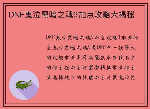 DNF鬼泣黑暗之魂9加点攻略大揭秘
